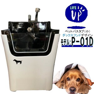 ペット用バスタブ P-01D(ダックスフンド) ペットバスタブ 小型犬 猫 小動物 ペット専用 シャワースペース お風呂 ドッグバス トリミングサロン ドッグバス