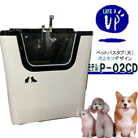 ペット用バスタブ P-02CD （大 犬とネコ） ペットバスタブ 小型犬 中型犬 小動物 ペット専用 シャワースペース＆お風呂 ドッグバス トリミングサロン プロ仕様