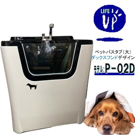 ペット用バスタブ P-02D （大 ダックスフンド） ペットバスタブ 小型犬 中型犬 小動物 ペット専用 シャワースペース＆お風呂 ドッグバス トリミングサロン プロ仕様