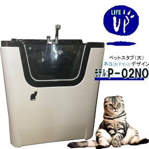 ペット用バスタブ P-02NO (大 ネコお座り) ペットバスタブ 小型犬 中型犬 小動物 ペット専用 シャワースペース&お風呂 ドッグバス トリミングサロン プロ仕様