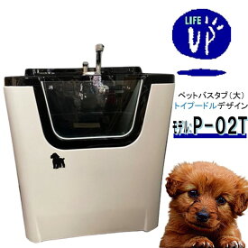 ペット用バスタブ P-02T（大 トイプードル） ペットバスタブ 小型犬 中型犬 小動物 ペット専用 シャワースペース＆お風呂 ドッグバス トリミングサロン プロ仕様