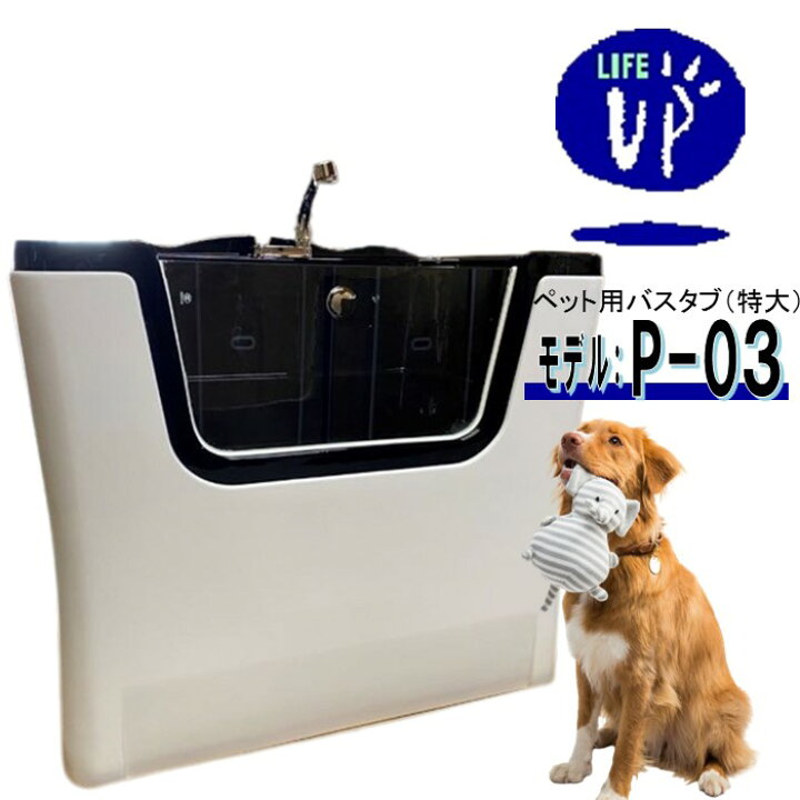 楽天市場】【期間限定☆特別価格】ペット用バスタブ P-03（特大 