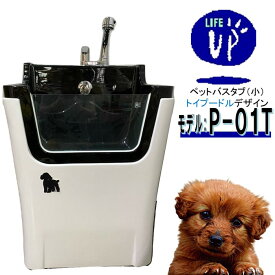 【楽天スーパーセール 6/11 1:59まで】ペット用バスタブ P-01T （トイプードル） ペットバスタブ 小型犬 猫 小動物 ペット専用 シャワースペース お風呂 ドッグバス トリミングサロン