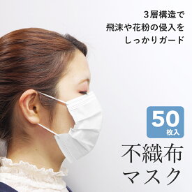 SALE／ マスク 50枚 入り 【 1箱 50枚 ／ 6箱 300枚 ／ 12箱 600枚 ／ 40箱 2000枚 】 大人用 ホワイト ／ ブルー 国内発送 検品済み 不織布 3層構造 飛沫 花粉 対策 大量 まとめ買い 箱入り 即納 在庫あり