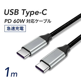 USB Type-C to Type-C 60W対応 PDケーブル 1m急速充電 PD対応 タイプC ケーブルMacBook iPad Pro Nintendo Switchスマホ Android 充電 ポイント消化