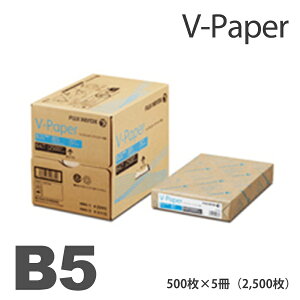 B5 コピー用紙 2,500枚 (500枚×5冊) 富士ゼロックス V-Paper 国産 XEROX PPC 印刷用紙 プリンター用紙