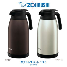 象印 ZOJIRUSHI ステンレスポット 業務用 1.9Lブラウン/ステンレス SH-RA19 送料無料