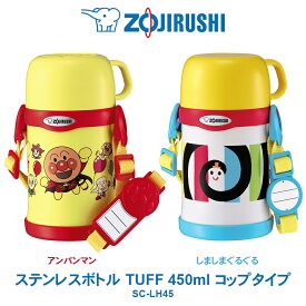 ステンレスボトル TUFF 450ml 水筒象印 ZOJIRUSHI保温・保冷に。コップタイプアンパンマン／しましまぐるぐるSC-LH45