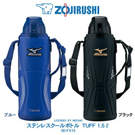 ステンレスクールボトル TUFF 1500ml象印 ZOJIRUSHIミズノ(MIZUNO)モデル　水筒ブルー／ブラック　SD-FX15
