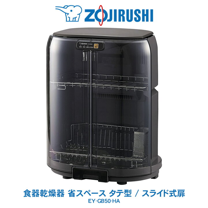 楽天市場】象印 ZOJIRUSHI 食器乾燥器 タテ型 省スペーススライド式扉  