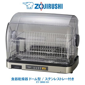 食器乾燥器 ドーム型 省スペース象印 ZOJIRUSHIステンレストレー 食器6人分対応ステンレスグレー　EY-SB60-XH