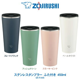 ステンレスタンブラー 450ml ふた付き コップ象印 ZOJIRUSHIまほうびん構造 長時間 保冷 保温スレートブラック／アッシュグリーンスモーキーピンク／ペールホワイトSX-FA45