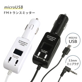 在庫限り FMトランスミッター スマホ 専用 充電 機能付き車載用 microUSB 充電器半年保証 パッケージなしモデルブラック ホワイト PSTM-BK-B / PSTM-WH-B《新品・アウトレット品》 ポイント消化