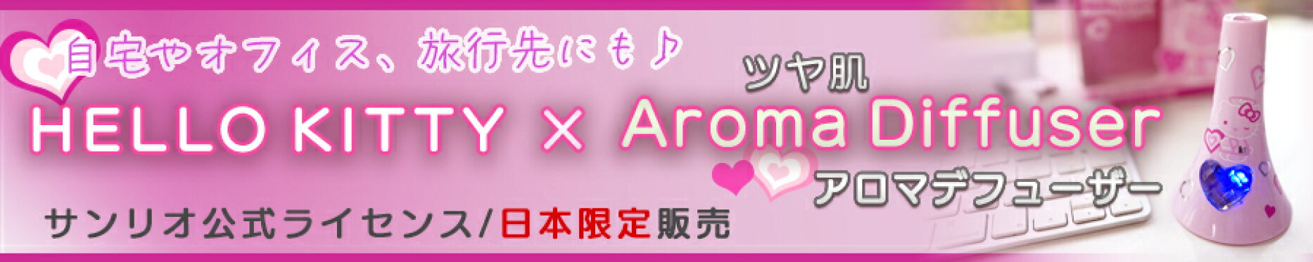 ハローキティ アロマディフューザー
