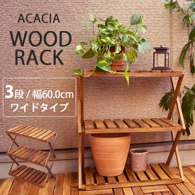 アカシア ウッドラック/木製ラック ガーデンラック 3段 横幅600mm 屋内 屋外 おしゃれ ワイドタイプ ガーデニングラック フラワースタンド プランタースタンド キャンプ アウトドア 折りたたみラック できる 組み立て簡単 天然木製 2way 送料無料