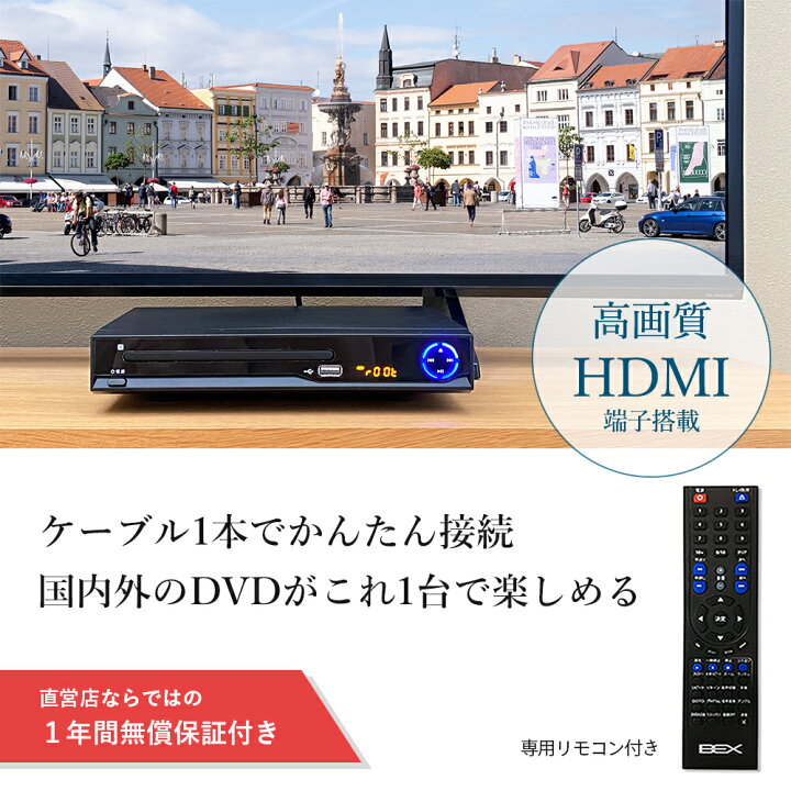 楽天市場 楽天スーパーsale 特設ページ Hdmi ケーブル付 リージョンフリー Dvdプレーヤー 多機能 高画質 Hdmi端子搭載 再生専用 送料無料 1年保証 Bex Bsd M2hd Bk ライフバリュー