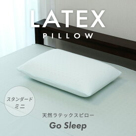 【 SALE／20%OFF 】30日9:59まで 天然 ラテックス ピロー Go Sleep スタンダードミニ ミニ枕 99.9% 抗菌 マシュマロのように柔らかい 安眠枕 通気性・耐久性に優れた天然ラテックス 枕 プロテック