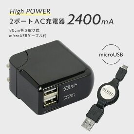 【数量限定】 在庫処分 SALE 2ポート USB 充電器 AC チャージャー 2400mA パッケージなしモデル 巻き取り式 microUSB ケーブル付 アダプター スマートフォン タブレット ホワイト ブラック プロテック