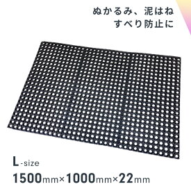 有孔 ゴムマット 1500mm×1000mm×22mm（L） ジョイント できる ラバーマット 滑り止め 転倒 防止 養生 雪道 台風 災害 工事現場 ホームセンター 販売中 プロテック