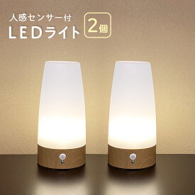 【お得な2個セット】 人感センサー 付き LED ライト 近づくと 自動点灯 電池式 屋内 センサーライト テーブルライト おしゃれ 階段 玄関 廊下 寝室 ナイトライト プロテック