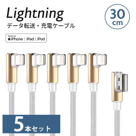 【数量限定】 在庫処分 SALE 【お得な5本セット】【ブラック・ホワイト】Lightning ケーブル L型30cm iPhone iPad Mac 用Apple MFi 認証品 アップグレードにも対応充電 通信 ライトニング ケーブル