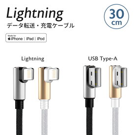 在庫限り Lightning ケーブル L型30cm 1本 iPhone iPad Mac 用Apple MFi 認証 充電 通信 ライトニング ケーブル