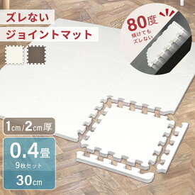 【最大40％OFFクーポン】ジョイントマット 大判厚手 30cm 9枚 2cm 1cm 滑らない ずれない 犬 子ども 防音 滑り止め 抗菌 床暖房対応 連結マット ベビーマット ペットマット パズルマット キッズマット 宅トレ トレーニング ノンホルムアルデヒド rsl