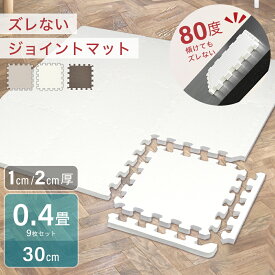 【最大40％OFFクーポン】ジョイントマット 大判厚手 30cm 9枚 2cm 1cm 滑らない ずれない 犬 子ども 防音 滑り止め 抗菌 床暖房対応 連結マット ベビーマット ペットマット パズルマット キッズマット 宅トレ トレーニング 筋トレ エクササイズ ノンホルムアルデヒド rsl