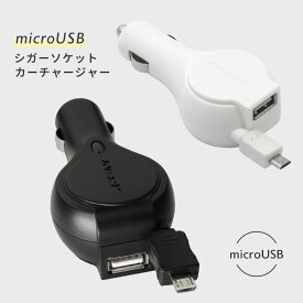 【数量限定】 在庫処分 SALE microUSB シガーソケット カーチャージャー コンパクト リール式 車載用 USB 充電器 2A パッケージ無しモデル 新品・アウトレット