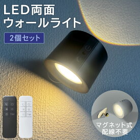 壁付けLEDスポットライト 2個セット ウォールライト 【工事不要】 ベッドサイドライト マグネット脱着式 充電式 調光調色 タッチ＆リモコン対応 間接照明 寝室 廊下 物置 クローゼット ピクチャーライト 観葉植物ライト おしゃれ 簡単設置