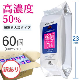 【訳あり】高濃度 超除菌 ウェットティッシュ 即納 3,600枚（60枚入り×60個セット） 潤い成分 洗浄成分配合 99.9%除菌 エタノール 50％ 強力 アルコール 除菌 まとめ買い カートン 業務用 除菌シート プロテック PROTEK