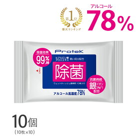 高濃度 携帯用 除菌 ウェットティッシュ 100枚（10枚入×10袋） 保湿 抗菌 銀イオン 成分配合 99.9%除菌 強力 アルコール 除菌シート 除菌ウェットティッシュ アルコールシート プロテック