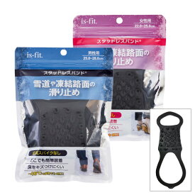 is-fit 滑り止め 靴用 スタッドレスバンド雪道や凍結路面でも安心 薄型で歩きやすく疲れにくい建物内での歩行時も静か 床を傷つけない男性用・女性用（モリト） ポイント消化