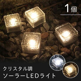 ソーラーライト ガーデンライト LED 置き型 埋め込み 防水 明暗センサーで暗くなると自動点灯 クリスタル調ガラス 白色 暖色 電球色 ガーデニング