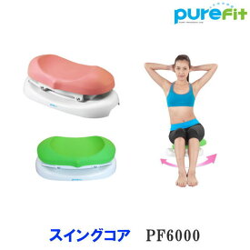 ピュアフィット(purefit) スイングコア PF6000 グリーン 骨盤 体幹 腹筋 くびれ ダイエット エクササイズ おうち時間 ながら運動 ギフト プレゼント エクササイズDVD付