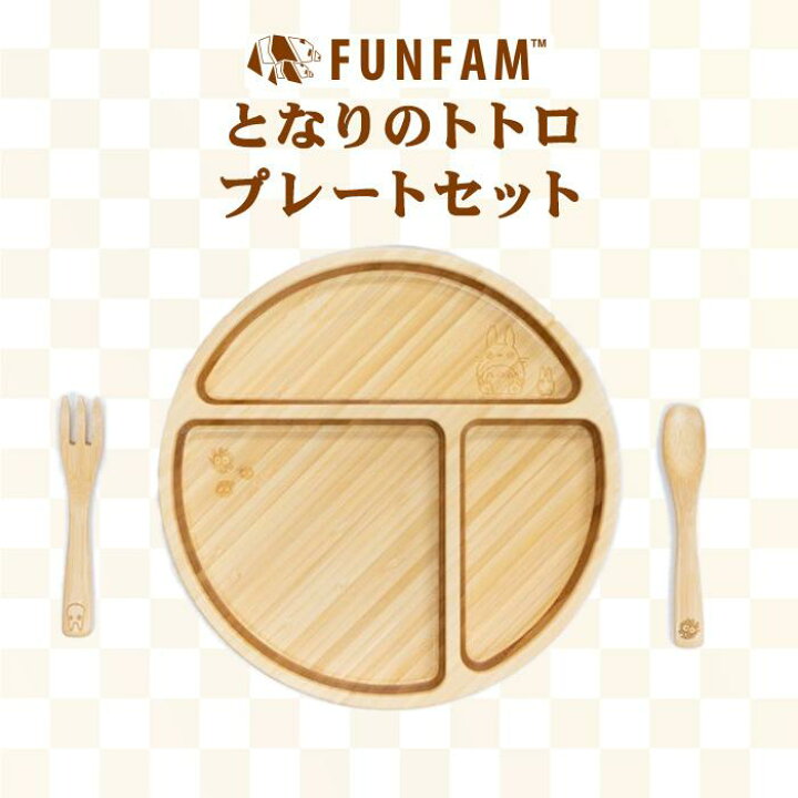楽天市場】FUNFAM トトロ プレートセット 竹製 食器 スタジオジブリ 