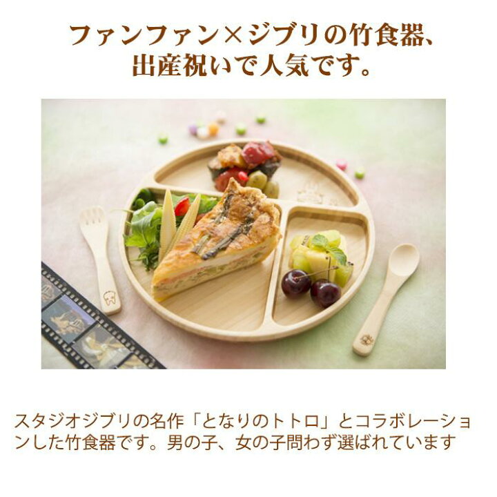 楽天市場】FUNFAM トトロ プレートセット 竹製 食器 スタジオジブリ 
