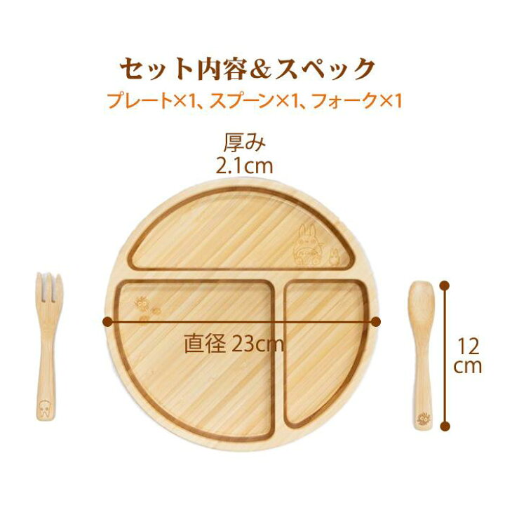 楽天市場】FUNFAM トトロ プレートセット 竹製 食器 スタジオジブリ 