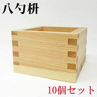 八勺枡 10個セット 144ml (82mm×82mm×51mm) 日本製 ます 酒杯 お祝い事に 祝賀 結婚式 祝勝会 正月 元…