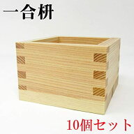 一合枡 10個セット 180ml (85mm×85mm×56mm) 日本製 ます 酒杯 お祝い事に 祝賀 結婚式 祝勝会 正月 元…