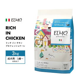 [ ELMO ] エルモ プロフェッショナーレ リッチ イン チキン 〈3kg〉 アダルト 成犬用 1歳から イタリア製 ドッグフード 高タンパク質 人工着色料不使用 人工保存料不使用 獣医師推奨 栄養バランス 毛艶 皮膚 腸 免疫力 オメガ6 オメガ3 アレルギー 高品質素材