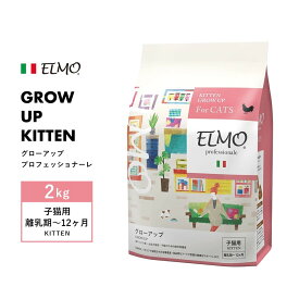 [ ELMO ] エルモ プロフェッショナーレ グローアップ 〈2kg〉 キトン 子猫用 離乳期〜12ヶ月 イタリア製 キャットフード 高タンパク質 人工着色料不使用 人工保存料不使用 獣医師推奨 栄養バランス 関節 筋肉 毛艶 皮膚 腸 オメガ6 オメガ3 高品質素材