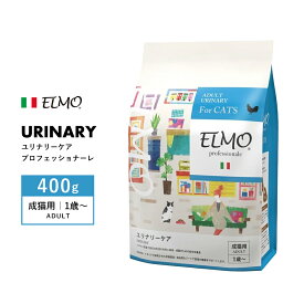 [ ELMO ] エルモ プロフェッショナーレ ユリナリーケア 〈400g〉 アダルト 成猫用 1歳～ イタリア製 キャットフード 高タンパク質 人工着色料不使用 人工保存料不使用 獣医師推奨 尿路結石 毛艶 皮膚 腸 肝臓 オメガ6 オメガ3 高品質素材