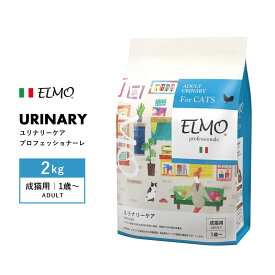 [ ELMO ] エルモ プロフェッショナーレ ユリナリーケア 〈2kg〉 アダルト 成猫用 1歳～ イタリア製 キャットフード 高タンパク質 人工着色料不使用 人工保存料不使用 獣医師推奨 尿路結石 毛艶 皮膚 腸 肝臓 オメガ6 オメガ3 高品質素材