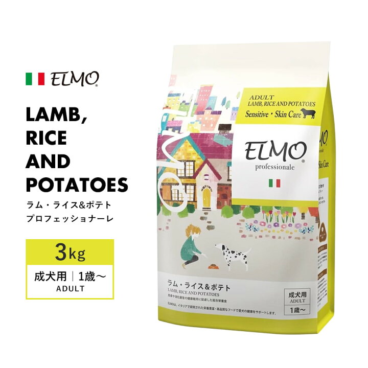 楽天市場】[ ELMO ] エルモ プロフェッショナーレ ラム・ライス&ポテト 