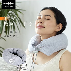 [ WAVEWAVE ] Neck Pillow Relax ネックピロー 首こり 首 枕 ピロー クッション 振動 健康グッズ リラックス リフレッシュ プレゼント ギフト 実用的 ネックピロー ポーチ付き 首 プレゼント 送料無料