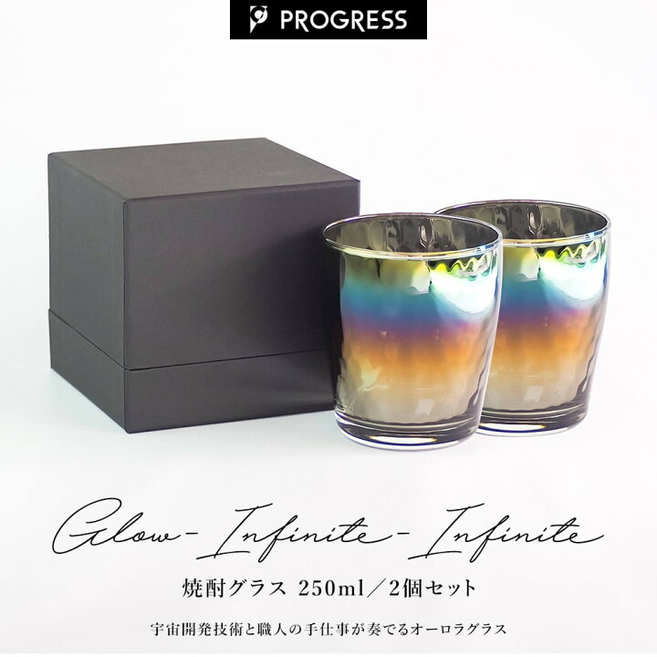 楽天市場】PROGRESS グラス 2個セット 【Glow Infinity × Infinity 