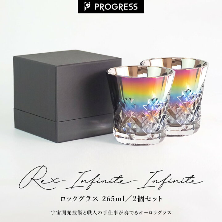 楽天市場】PROGRESS グラス 2個セット 【Rex Infinity × Infinity 