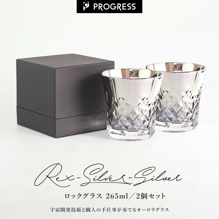 楽天市場】PROGRESS グラス 2個セット 【Rex Silver × Silver】正規品 
