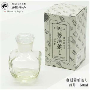 廣田硝子 ?油さし 復刻醤油差し 日本製 液だれしない ガラス 伝統工芸 昭和レトロ すり口 古代色 和風 しょうゆ差し おしゃれ 硝子 調味料入れ 調味料ポット キッチン 保存容器 復刻 和モダ